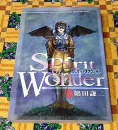 Spirit of Wonder スピリットオブワンダー 鶴田謙二