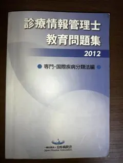 2026年最新】診療情報管理士の人気アイテム - メルカリ