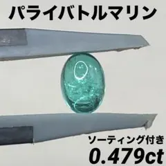 専用JL104★高級 パライバトルマリン 0.479ct ルース ソーティング付