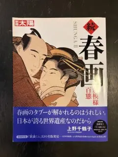 続 春画 色模様百態 別冊太陽 初版