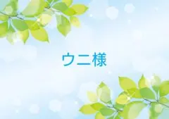 【ウニ様】専用ページ