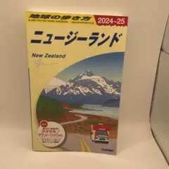 C10 地球の歩き方 ニュージーランド 2024～2025