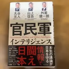 官民軍インテリジェンス