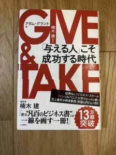 GIVE & TAKE 「与える人」こそ成功する時代　アダムグラント楠木建