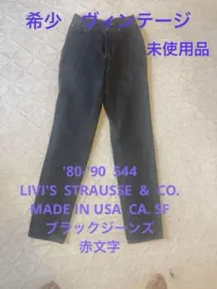 ヴィンテージ '80 -90 lLIVI'S 544 ブラックジーンズ 赤文字