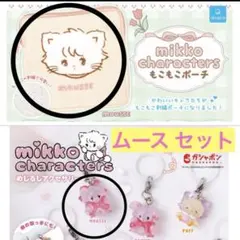 mikko characters もこもこポーチ＆めじるしアクセサリー ムース