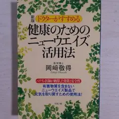 ドクターがすすめる健康のためのニューウエイズ活用法