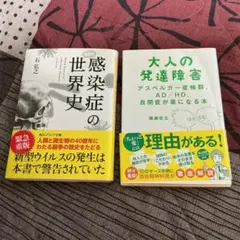 感染症の世界史　他　計２冊
