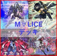 遊戯王 デッキ M∀LICE malice 霊王 高レア [04887] - メルカリ