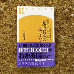 2000億円超を運用した伝説のファンドマネジャーが明かす「超」成長株の見つけ方