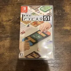 世界のアソビ大全51 Nintendo Switch
