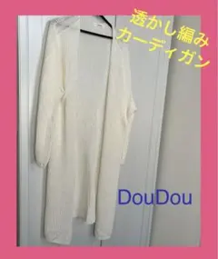 DouDou透かし編みロングカーディガンのサムネイル