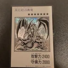 遊戯王 真紅眼の黒竜