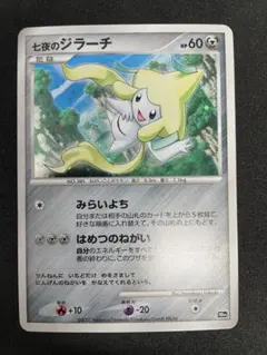 【DP10th】ポケモンカード 七夜のジラーチのサムネイル