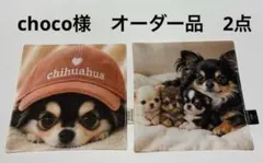choco様　専用ページ