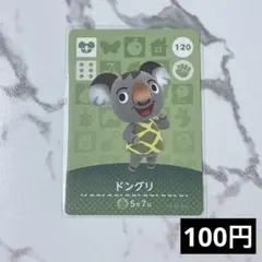 ★《100円》新品amiiboカード　第2弾 120 ドングリ