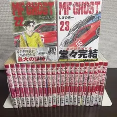 MFゴースト 全巻 1～23巻 完結セット しげの秀一 - メルカリ