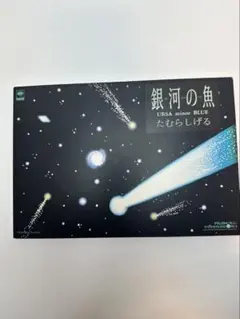 銀河の魚 URSA minor BLUE たむらしげる CD-ROM