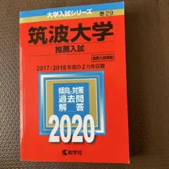 2025年最新】筑波大学推薦入試の人気アイテム - メルカリ