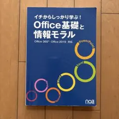 イチからしっかり学ぶ！ Office基礎と情報モラル