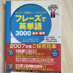 フレーズで英単語3000 基本・標準 2007年