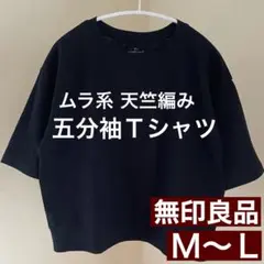 MUJI 無印良品 ムラ系 天竺編み 五分袖Tシャツ レディース 黒 M〜Lのサムネイル