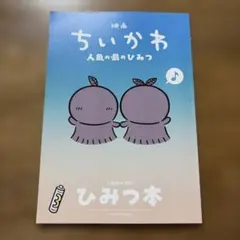 映画ちいかわ 人魚の島のひみつ 入場者特典 ひみつ本