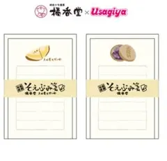 橘香堂×うさぎやコラボ そえぶみ箋2種《新品》