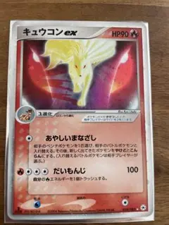 【美品】キュウコンex ☆ 第4弾拡張パック とかれた封印 018/083