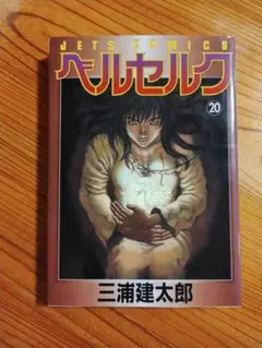 初版　ベルセルク 20巻 三浦建太郎う