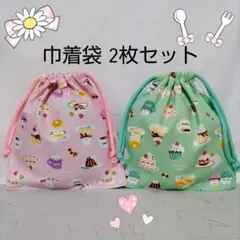 巾着袋2枚セット　アニマルカフェ②　コップ袋　給食袋　入園入学進級準備