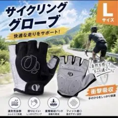 サイクルグローブ L ロードバイク 自転車 手袋 衝撃吸収 滑り止め 通気性のサムネイル