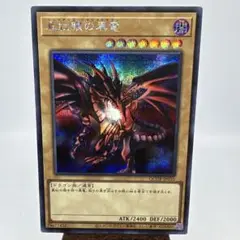 【遊戯王】真紅眼の黒竜　シークレット（QCDB-JP010）