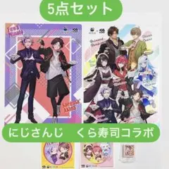 即日匿名配送！にじさんじ　くら寿司コラボ　5点セット