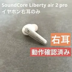 Anker SoundCore Liberty air 2 pro イヤホン右耳
