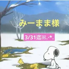 みーまま様 専用ページ