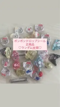 サンリオ　ミニ　ボンボンドロップシール ランダム10個　おすそ分け