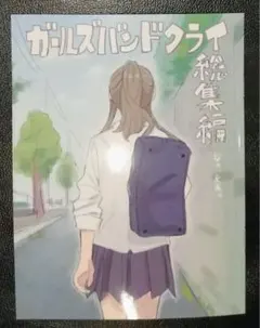 未読 ガールズバンドクライ　描き下ろし漫画　ガルクラ　手島nari　総集編　後編