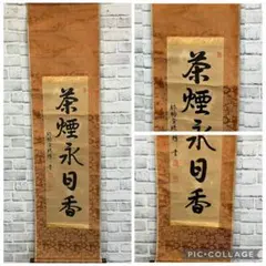 【希少・真筆】掛け軸 漢詩「茶煙永日香」暁峰 筆 掛け軸 書道 骨董 和室のサムネイル