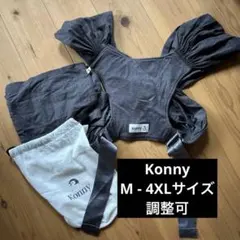 Konny 抱っこ紐 チャコールグレー　サイズ調整可