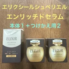 新品❗️資生堂 エリクシール シュペリエル エンリッチドセラム 本体＋つけかえ用2