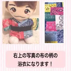 ちびぬい 衣装 なにわ男子 『勝たんコン浴衣風』