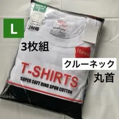 Hanes Tシャツ インナー　L クルーネック　丸首　綿100% 3枚組　新品