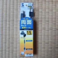USB A-B標準ケーブル 1.5m