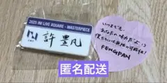 許豊凡 ネームプレート カプセルトイ 落下物 セット