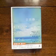 タイム・アフター・タイム