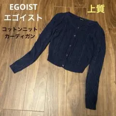 EGOIST エゴイスト　上質ニットカーディガン