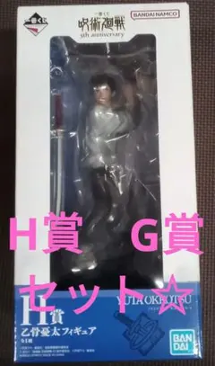 一番くじ　呪術廻戦　H賞　乙骨憂太　G賞　虎杖悠仁　フィギュア
