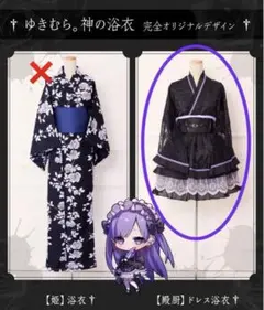 ゆきむら。神の浴衣　ドレス浴衣　殿厨