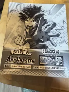 僕のヒーローアカデミア アートコースター 未開封 ジャンプ展限定 僕のヒーローアカデミア』アートコースター 全種セット （全55